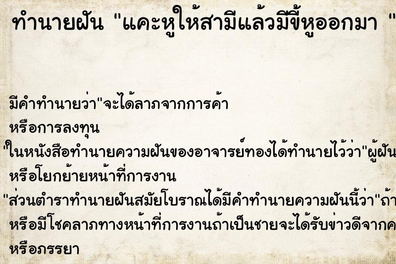 ทำนายฝันทำนายฝันแคะหูให้สามีแล้วมีขี้หูออกมา